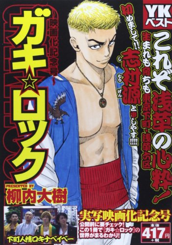 『ガキ☆ロックー映画化記念号ー』