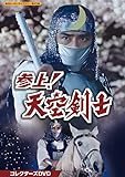 参上! 天空剣士 コレクターズDVD【甦るヒーローライブラリー 第40集】