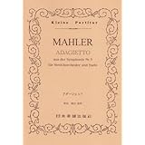 No.308 マーラー/アダージェット (Kleine Partitur)