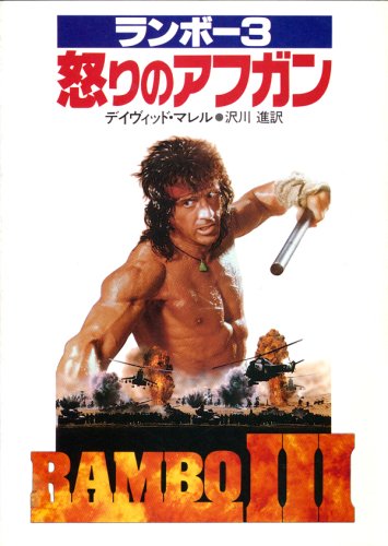 デイヴィッド・マレル:ランボー3―怒りのアフガン (ハヤカワ文庫NV)