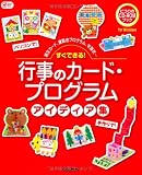 すぐできる!行事のカ-ド・プログラムアイディア集: 誕生カ-ド、運動会プログラム、年賀状… (Gakken保育Books ピコロのCD-ROM BOOK)