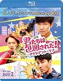 君たちは包囲された!-アクシデント・ラブ- BD-BOX2 (コンプリート・シンプルBD‐BOX6,000円シリーズ)(期間限定生産) [Blu-ray]