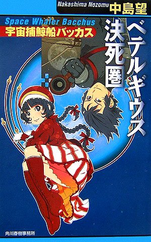 中島望:ベテルギウス決死圏―宇宙捕鯨船バッカス (ハルキ・ノベルス)