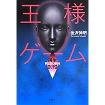 王様ゲーム 煉獄10.29 | 金沢 伸明 |本 | 通販 | Amazon