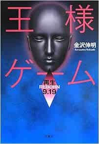 王様ゲーム 再生9 19 金沢 伸明 本 通販 Amazon