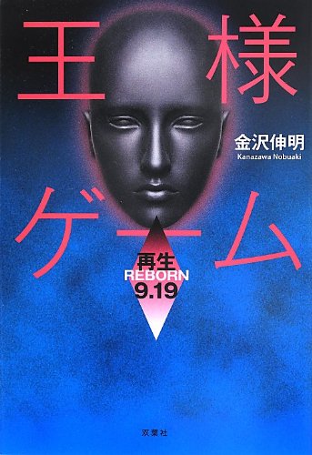 金沢伸明:王様ゲーム 再生9.19