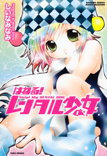 『はねる!レンタル少女』