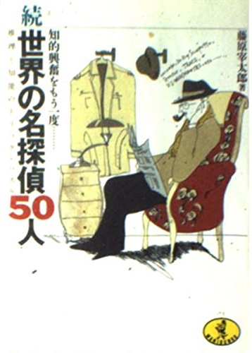 藤原宰太郎:続 世界の名探偵50人―知的興奮をもう一度 推理と知能のトリック・パズル (ワニ文庫)