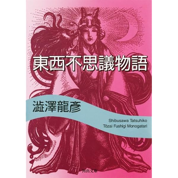 Amazon.co.jp: ドラコニア綺譚集 澁澤龍彦コレクション (河出文庫