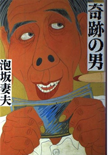 奇跡の男