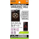 レイ・アウト au URBANO V02 さらさらタッチ反射防止・防指紋フィルム RT-UL5F/H1