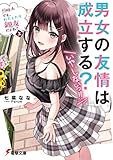男女の友情は成立する?(いや、しないっ!!) Flag 4. でも、わたしたち親友だよね?〈上〉 (電撃文庫)