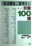 1級造園施工管理技士 受験100講