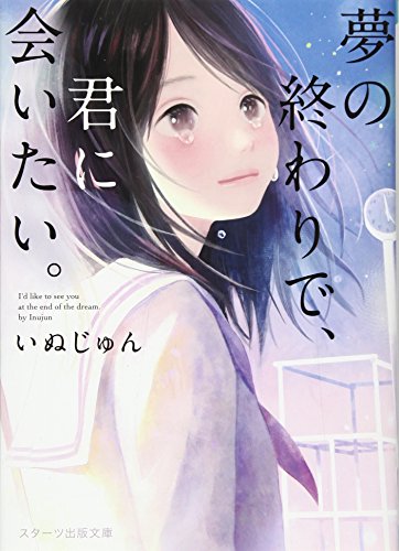 いぬじゅん:夢の終わりで、君に会いたい。 (スターツ出版文庫)