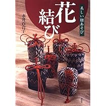 くらしを楽しむ四季の花結び | 田中 年子 |本 | 通販 | Amazon