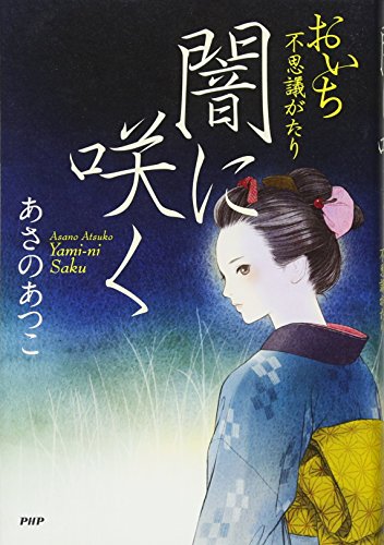 闇に咲く