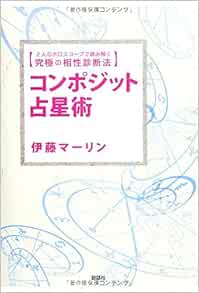 コンポジット占星術 2人のホロスコープで読み解く究極の相性診断法 マーリン 伊藤 本 通販 Amazon