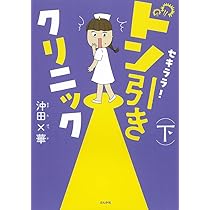 Amazon.co.jp: ドン引きナース! : 沖田×華: 本