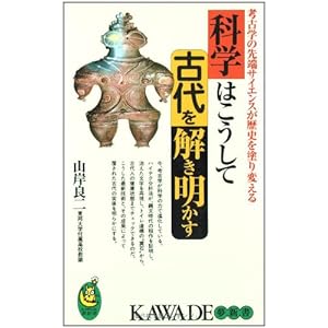 科学はこうして古代を解き明かす―考古学の先端サイエンスが歴史を塗り変える (KAWADE夢新書)