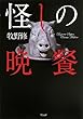 怪しの晩餐 (TO文庫)