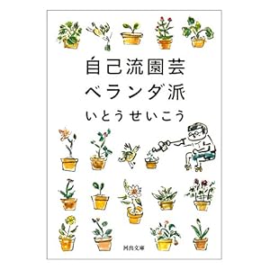 自己流園芸ベランダ派 (河出文庫)