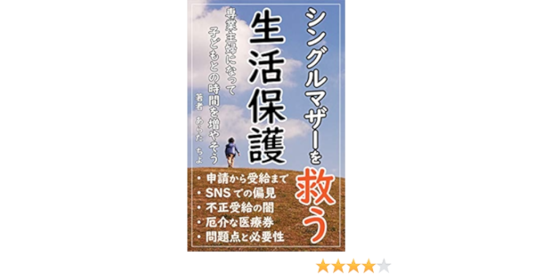 Amazon Co Jp シングルマザーを救う生活保護 Sns等での生活保護に関する偏見や差別をやめよう Ebook あらた ちよ 7兎 本