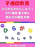 [子供教育]ひらがなのれんしゅう！ が行 練習 書き順＆読み方の練習 知育