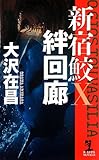 絆回廊 新宿鮫X