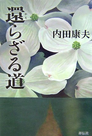 還らざる道
