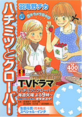 『ハチミツとクローバー』2巻
