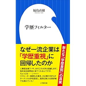 学歴フィルター(小学館新書) 学歴フィルター(小学館新書)