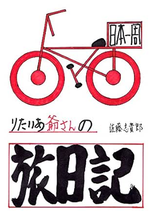 引きこもり漫画家 一週間自転車旅日記