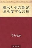 樹木とその葉 05 夏を愛する言葉
