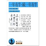 一年有半・続一年有半 (岩波文庫 青 110-3)