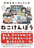 ねこけんぽう――すべてのねこが幸せになるルール