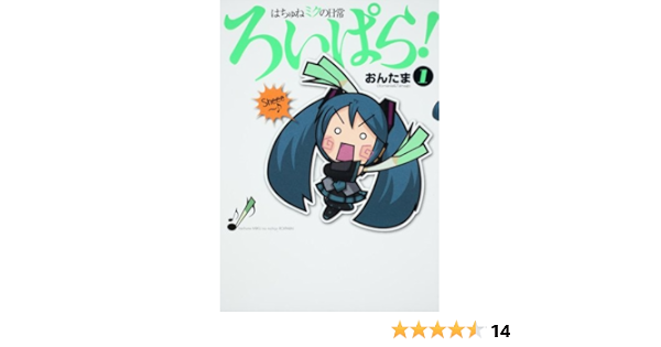 はちゅねミクの日常ろいぱら 1 角川コミックス おんたま 本 通販 Amazon