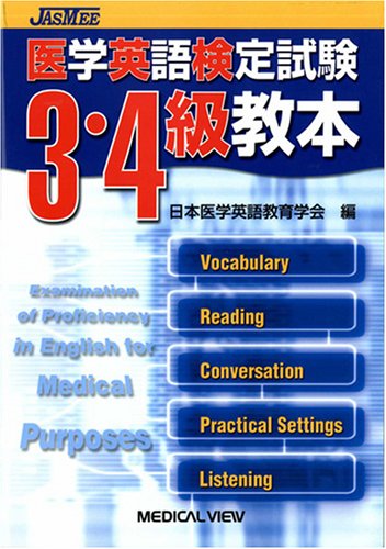 医学英語検定試験3・4級教本 医学英語検定試験3・4級教本
