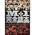 「M-1完全読本 2001-2010」