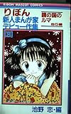 りぼん新人まんか家デビュー作集 3 (りぼんマスコットコミックス)