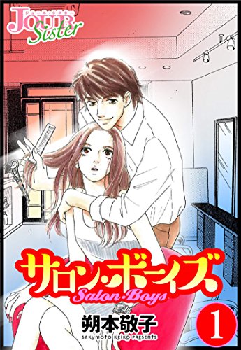 『サロン・ボーイズ』