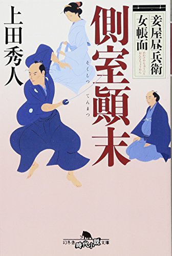 上田秀人:妾屋昼兵衛女帳面　側室顚末 (幻冬舎時代小説文庫)