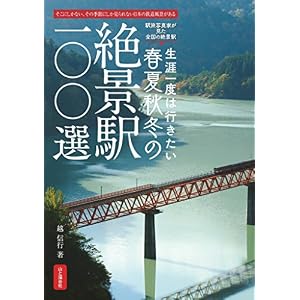絶景駅100選 絶景駅100選