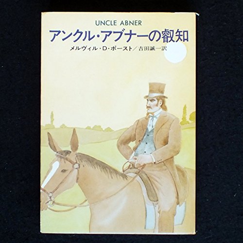 メルヴィル・デイヴィスン・ポースト:アンクル・アブナーの叡知 (ハヤカワ・ミステリ文庫 33-1)