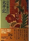 山本藤枝の 太平記 わたしの古典(14) (わたしの古典)