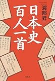 日本史百人一首