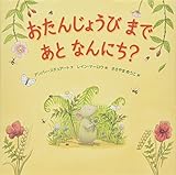 おたんじょうびまであとなんにち？