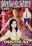 黄昏流星群プレミアム 6 性星活の知恵: マイファーストビッグ (My First Big SPECIAL)