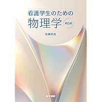 医療専門職のための二度目の物理学入門　　他　　一冊からでも! 看護学生のための物理学 第6版 | 佐藤 和艮 |本 | 通販 | Amazon