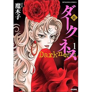 新 ダークネス【電子限定漫画付】 (1) (まんがグリム童話) 新 ダークネス【電子限定漫画付】 (1) (まんがグリム童話)
