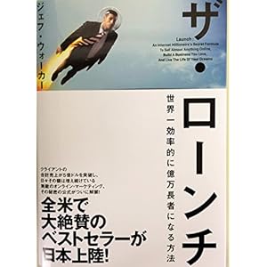 ザ・ローンチ (ザ・ローンチ 世界一効率的に億万長者になる方法)